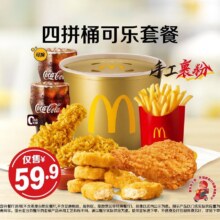 美团到店 麦当劳|四拼桶可乐套餐|多店可用