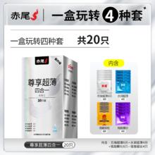 赤尾 尊享超薄四合一安全套 20只（无储超薄6只+水润超薄4只+情趣颗粒6只+情趣螺纹4只）