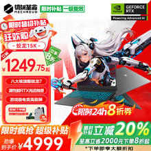 机械革命 蛟龙16Pro补贴版蛟龙15K 2025补贴20% 旗舰锐龙R7满血RTX显卡高性能游戏本学生设计办公笔记本