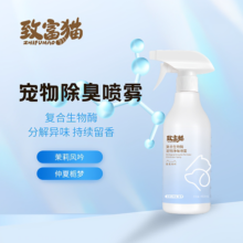 致富猫宠物除臭喷雾猫狗通用复合生物酶分解异味持续留香