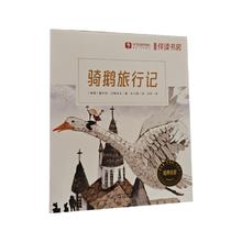 限新用户：《骑鹅旅行记》-学而思定制版