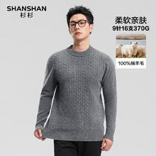 杉杉 100%纯羊毛 重磅370g保暖羊毛衫（多色任选）