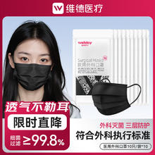 维德 医用外科口罩 三层防护灭菌级 黑色