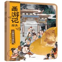 《狐狸家西游记》绘本（小雷音寺遇险 计盗紫金铃 2册）