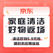 促销活动：京东 家庭清洁好物