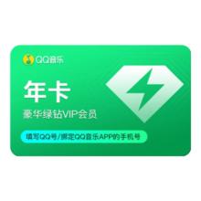 腾讯 qq音乐绿钻会员年卡 12个月
