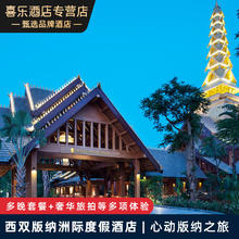 【双十二大促】西双版纳洲际度假酒店2-3晚雨林奇遇