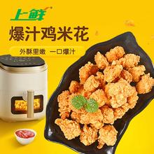 闭眼买：上鲜 爆汁鸡米花5袋+藤椒鸡米花1袋 麦肯脆皮鸡块盐酥鸡 源头直发