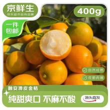 京鲜生 广西滑皮金桔400g装 单果7g起