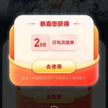移动天下IP玩家领取2G流量