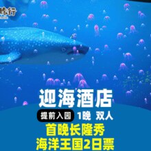 美团 长隆 双人2天1晚套票｜住长隆迎海酒店+2人畅玩长隆海洋王国2日票+长隆秀+烟花秀