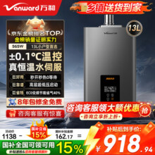 万和（Vanward）燃气热水器13L天然气水伺服恒温【国家补贴15%】节能省气低水压启动JSQ25-565W13京东自营上门安装