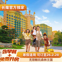 清远长隆长颈鹿城堡酒店2天1晚畅玩森林王国