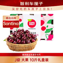 京鲜生 智利进口Santina车厘子J级 10斤礼盒装 果径约26-28mm 水果礼盒