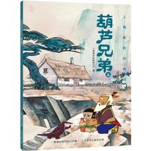 《上海美影注音故事书: 葫芦兄弟上》