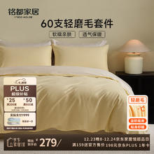 MIDO HOUSE 铭都床上四件套60支纯棉加厚秋冬磨毛床单被套嫩鹅黄1.5m床笠款