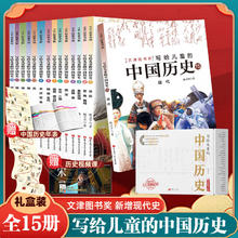 陈卫平 写给儿童的中国历史全套15册 新增现代史 小学生历史启蒙读物 7-15岁 正版图书