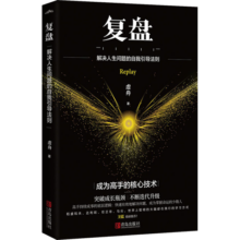 复盘(解决人生问题的自我引导法则)