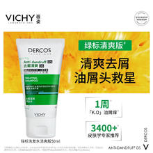 薇姿（VICHY）洗发水男士女士绿标去屑1﹪二硫化硒去屑控油缓解头痒50ml洗发露