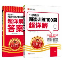 《王朝霞小学阅读训练100篇超详解》（科目/版本/年级任选）