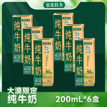 塞北牧乡 纯牛奶 4.0g蛋白 200mlx6盒