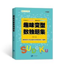《趣味变型数独题集》