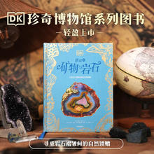 《DK璀璨的矿物与岩石》6岁以上科学读物推荐