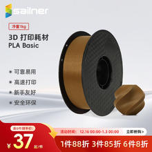 sailner 3D打印耗材PLA 高韧性易打印环保线材 进口材料 适配FDM设备 PLA线材1.75mm kg/盘基本-咖棕