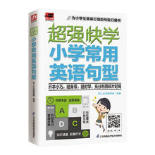 《超强快学 小学常用英语句型》