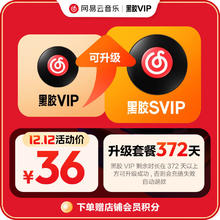 网易云音乐 升级包 黑胶VIP年卡升级黑胶SVIP年卡