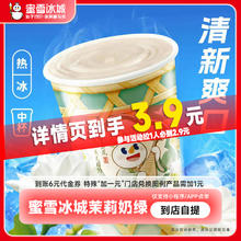 蜜雪冰城 茉莉奶绿 中杯 6元代金券