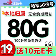 中国联通 China unicom 本地卡 19元/月（80G流量+100分钟通话+本地号码+5G信号）