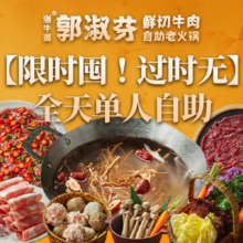 美团 郭淑芬 单人畅吃牛肉自助套餐 不含锅底调料