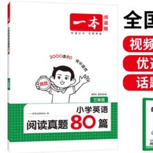 《一本·小学英语阅读真题80篇》（2024版、年级任选）