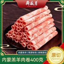 月盛斋 国产内蒙原切羔羊肉卷400g/袋 冷冻 火锅食材 中华