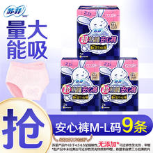 限移动端、京东百亿补贴：苏菲 安心裤女经期用姨妈裤夜用拉拉裤超熟睡裤安睡裤型卫生巾 M-L码 9片 80-110斤