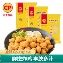 今日必买：正大食品 盐酥鸡500g*3袋