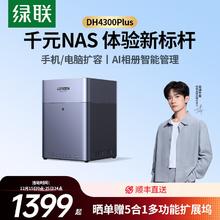 绿联 私有云 DH4300Plus 四盘位NAS