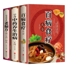 家庭中医养生书（全3册）百病食疗大全+学用中药养生治病一本通+很老很老的老偏方