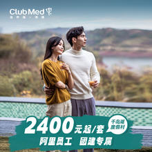 【仅限阿里员工】Club Med千岛湖度假村3天2晚团建10人起购