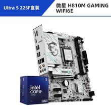 微星 H810M GAMING WIFI6E主板搭Ultra 5 225F盒装CPU 板U套装