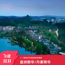 【双11】西双版纳颐华/丹寨锦华2店6-13晚连住康养旅居套餐