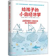《给孩子的小岛经济学》