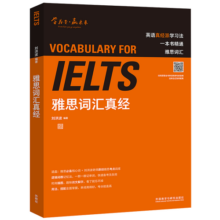 雅思词汇真经 IELTS核心单词 刘洪波 逻辑词群联想记忆（附扫码音频）