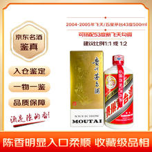 茅台 2004-2005年 飞天/五星随机发货 酱香型白酒 43度 500ml 单瓶装 陈年老酒 收藏礼赠