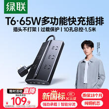 绿联 T6梯形排插线板排插座USB桌面充电站氮化镓65W快充多功能插线板电脑办公宿舍电竞插板6位总控1.5米