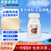 哈药山楂鸡内金益生菌咀嚼片酸甜水果味零食儿童咀嚼片120片 [家中常备]咀嚼片120片*1瓶