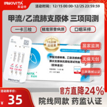 英诺特甲型流感病毒乙型流感病毒肺炎支原体抗原检测试剂盒（胶体金法） 【1盒自检装】甲流+乙流+肺炎支原体