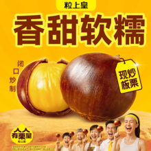 美团 粒上皇 现炒板栗 30元 香甜软糯 （超出需补差价）