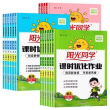《阳光同学课时优化作业》（25春、年级科目任选）